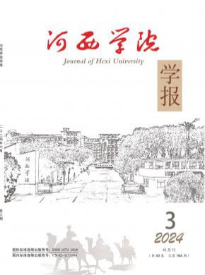 河西学院学报杂志